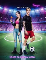 Обложка произведения Спорт со вкусом мяты