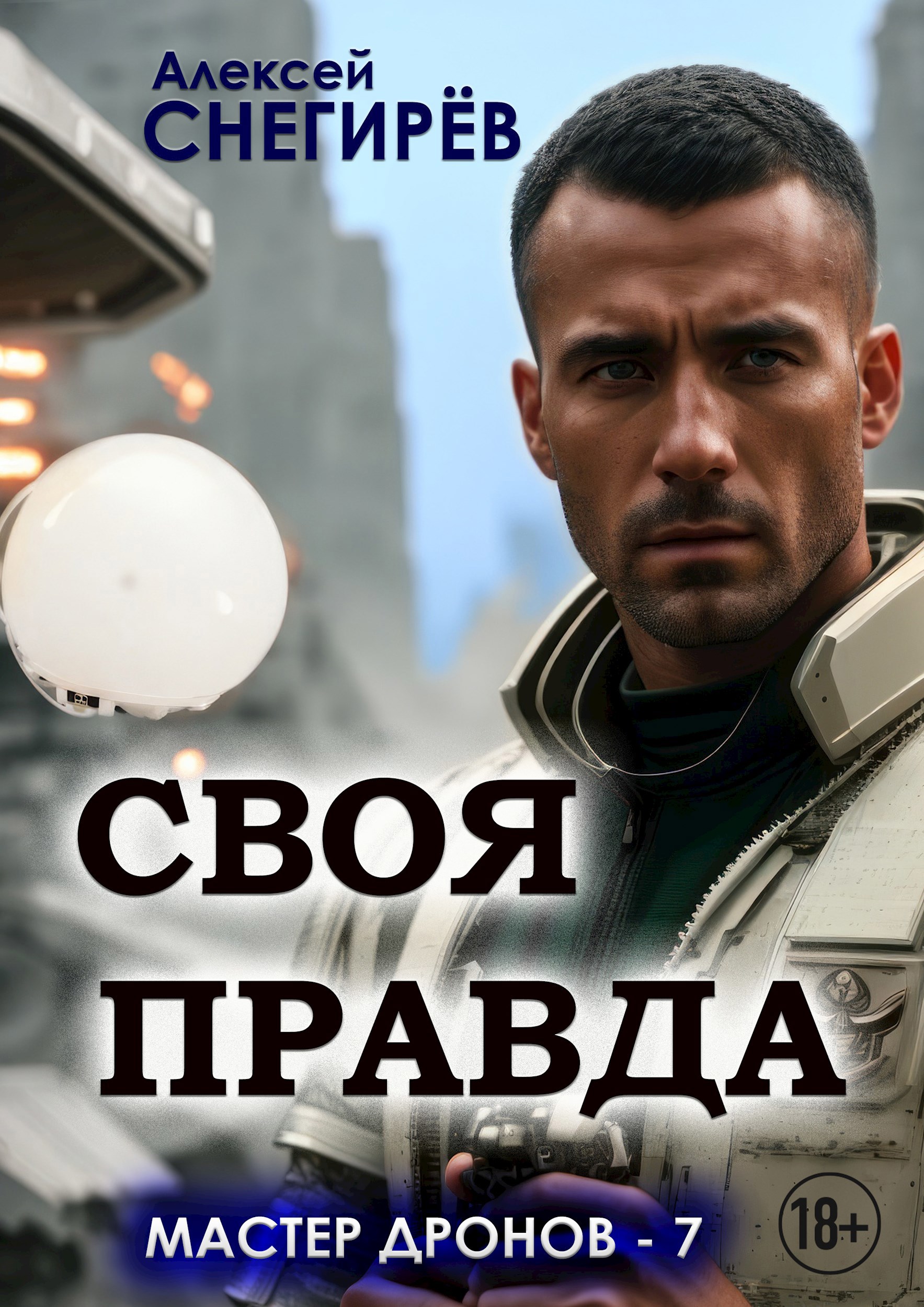 Обложка книги «Своя правда»