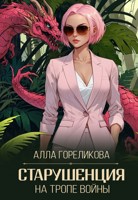 Обложка произведения Старушенция на тропе войны