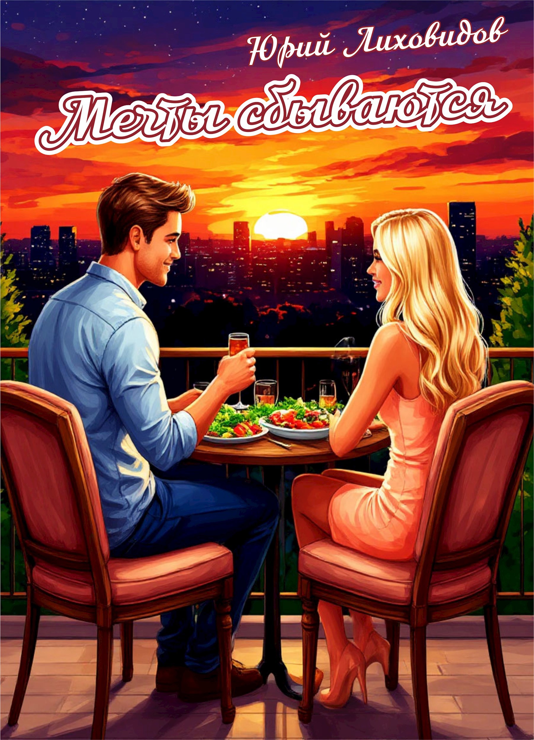 Обложка произведения Мечты сбываются