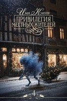 Обложка произведения Привилегия местных жителей 4