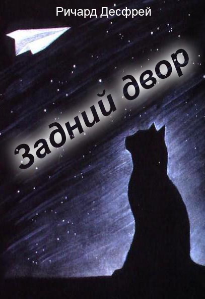 Обложка произведения Задний двор