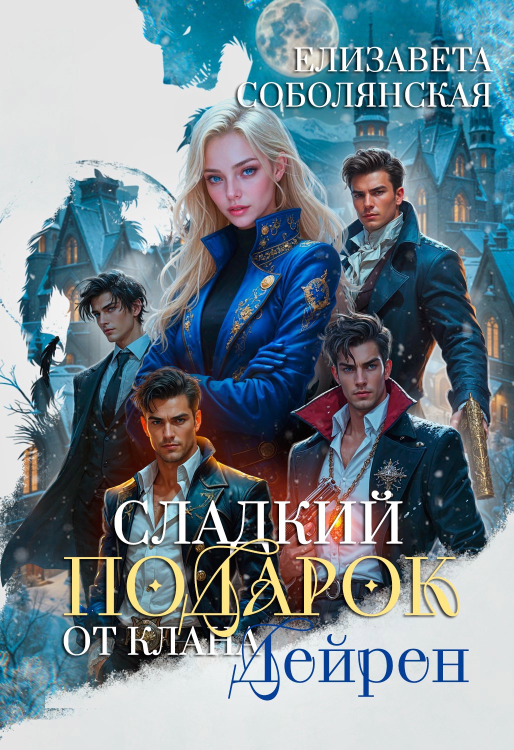 Обложка книги «Сладкий подарок от клана Дейрен»