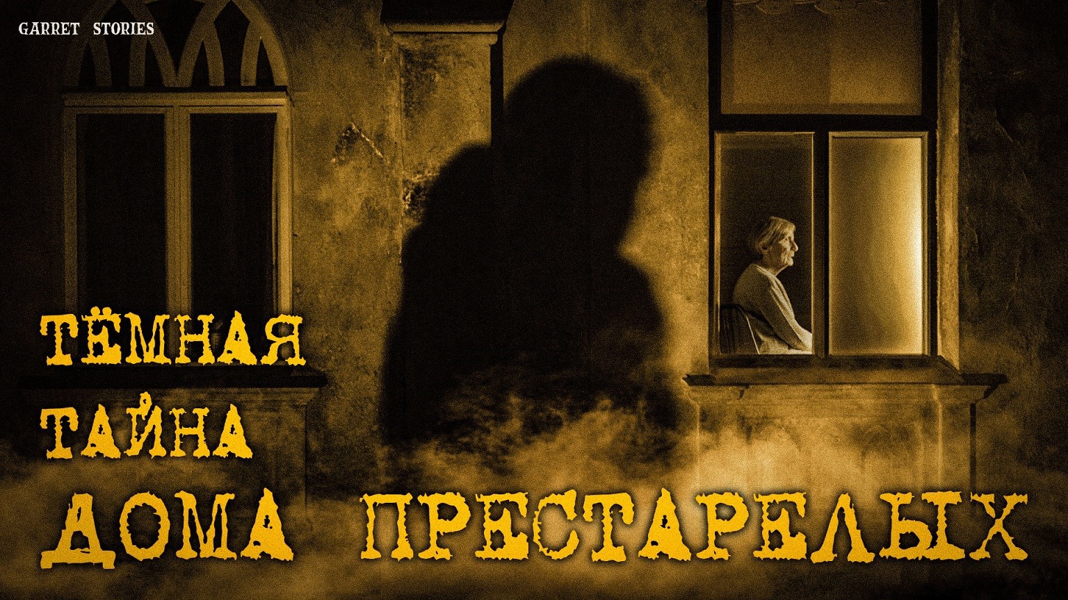 Обложка произведения Темная тайна дома престарелых
