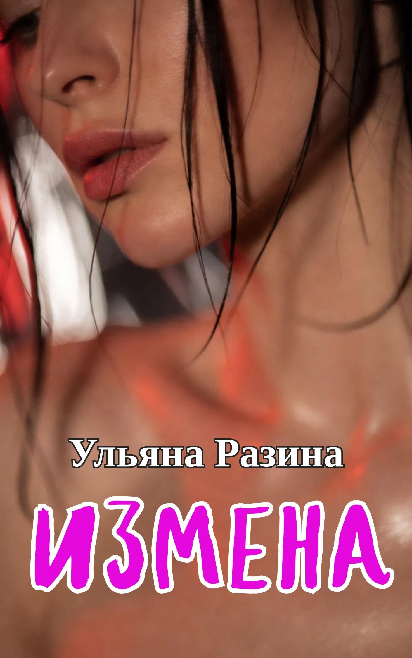 Обложка книги «Измена»