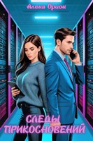 Обложка произведения Следы прикосновений