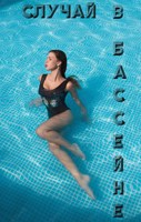 Обложка произведения Случай в бассейне