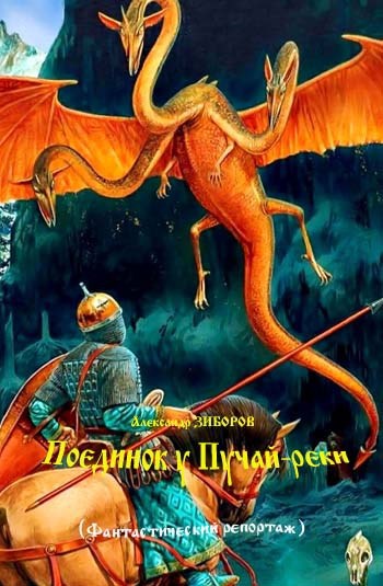 Обложка произведения Поединок у Пучай-реки