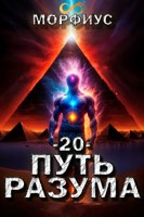 Обложка произведения Путь разума. 20 том