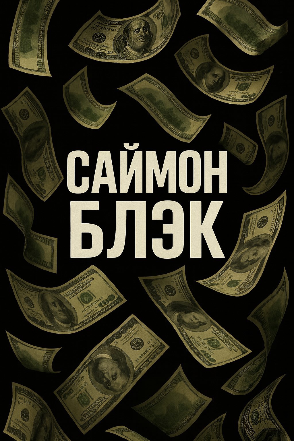 Обложка произведения Саймон Блэк