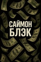 Обложка произведения Саймон Блэк