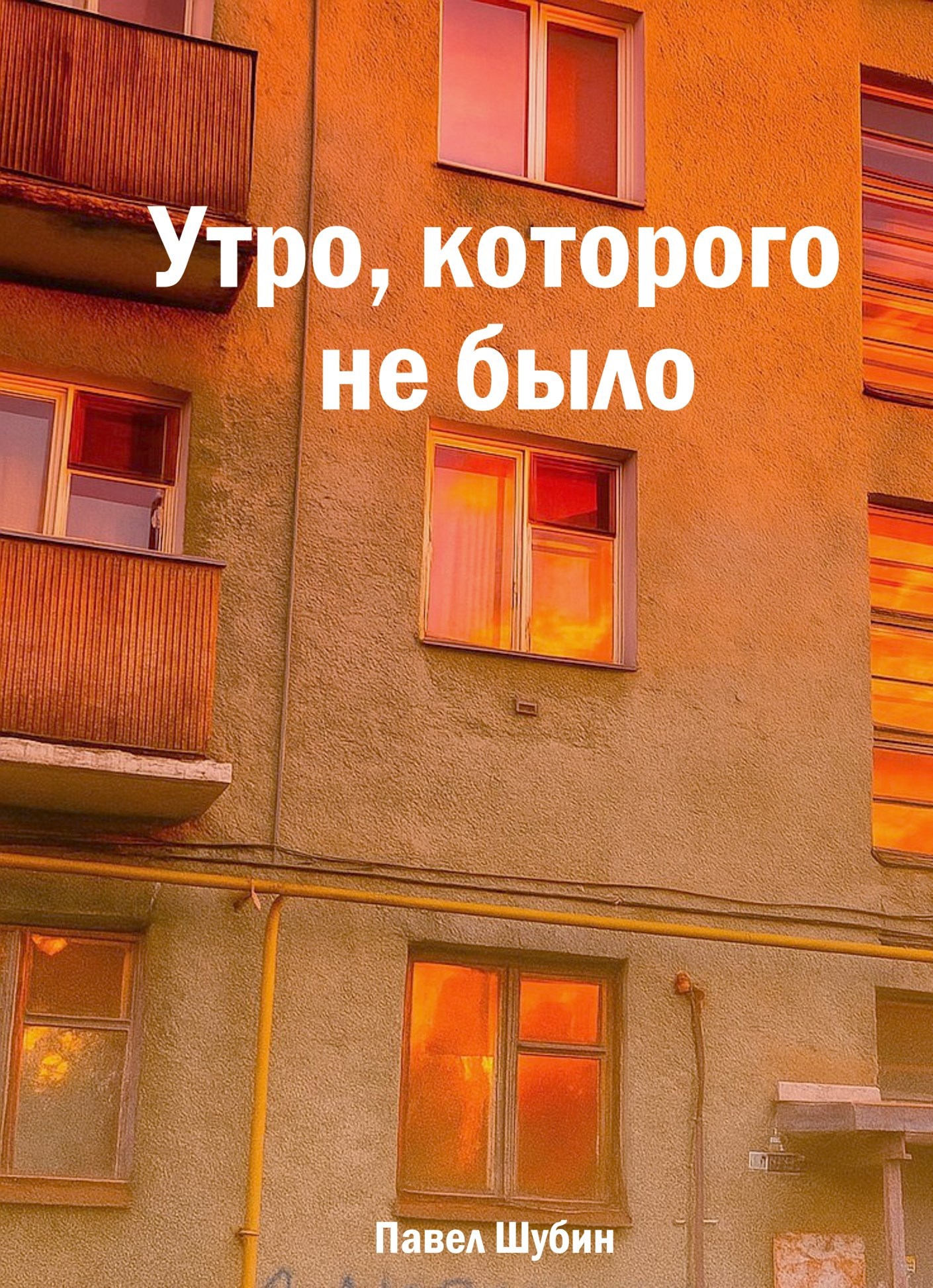 Обложка произведения Утро, которого не было