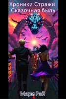 Обложка произведения Хроники Стражи. Сказочная быль