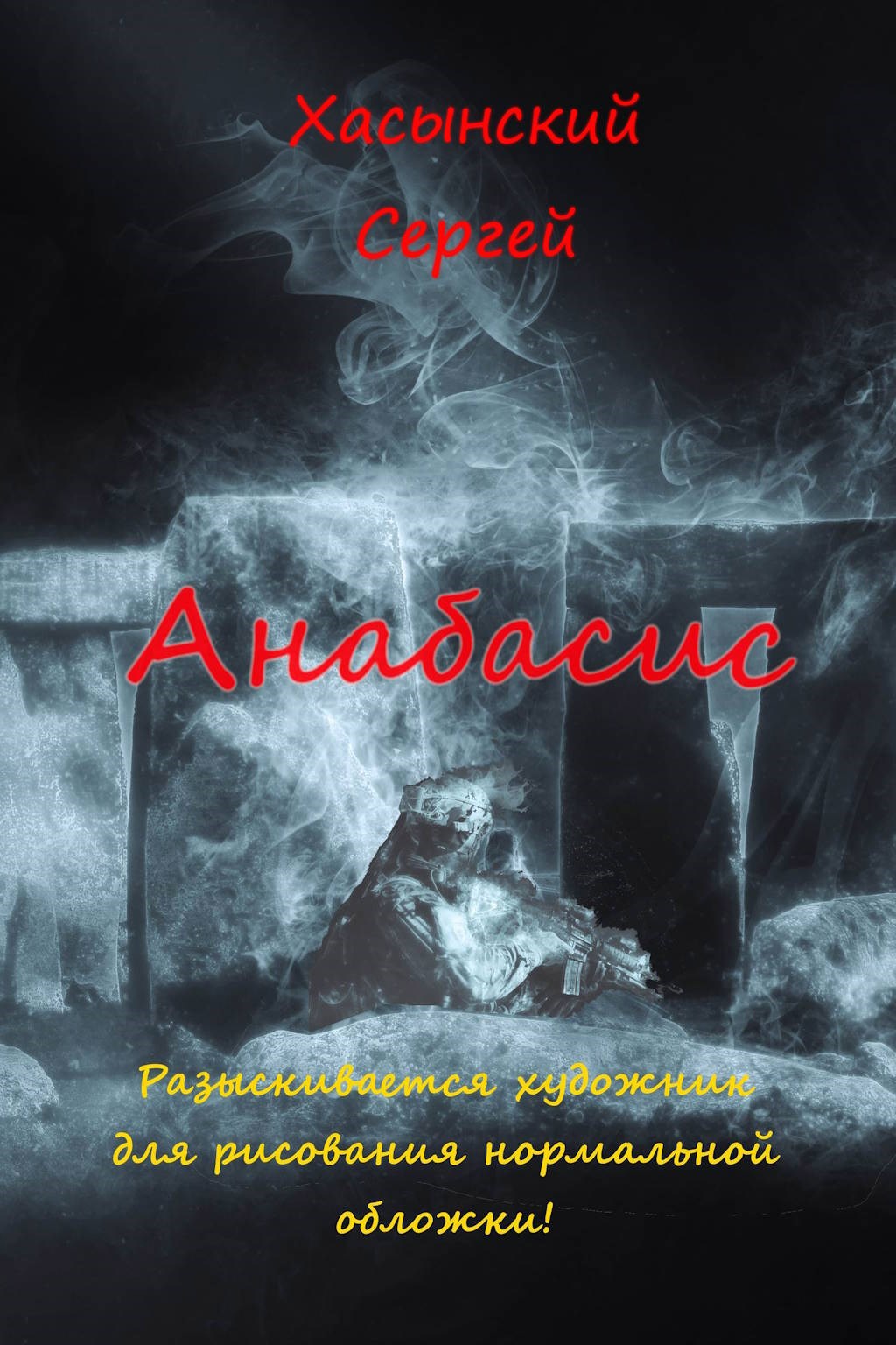 Обложка произведения Анабасис