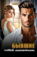 Обложка произведения Бывшие. (Не)мой массажист