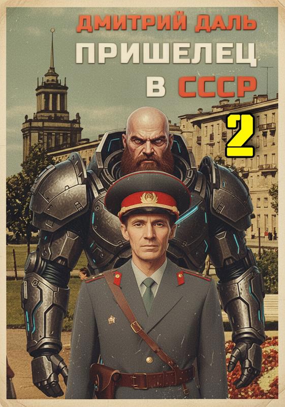 Обложка книги «Пришелец в СССР - 2»