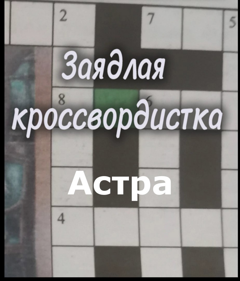 Обложка произведения Заядлая кроссвордистка