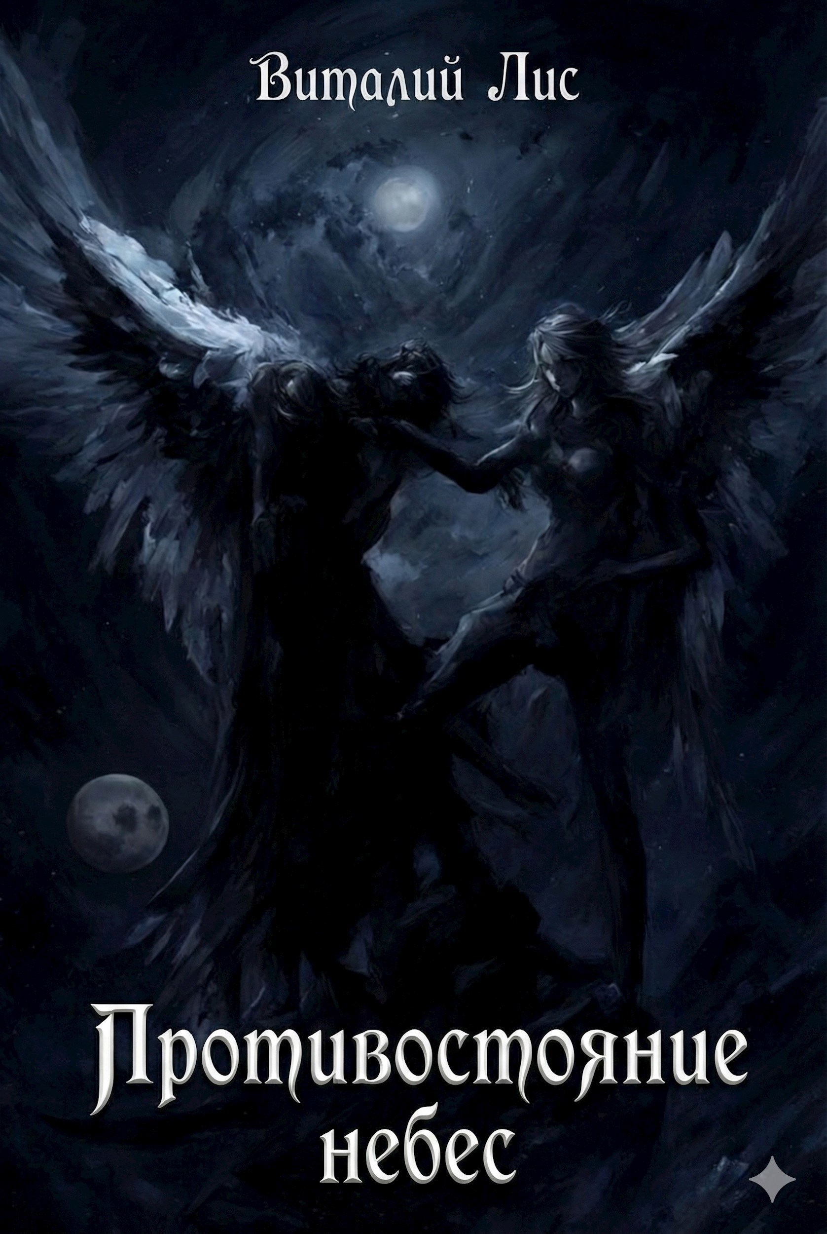 Обложка книги «Противостояние небес. Начало.»