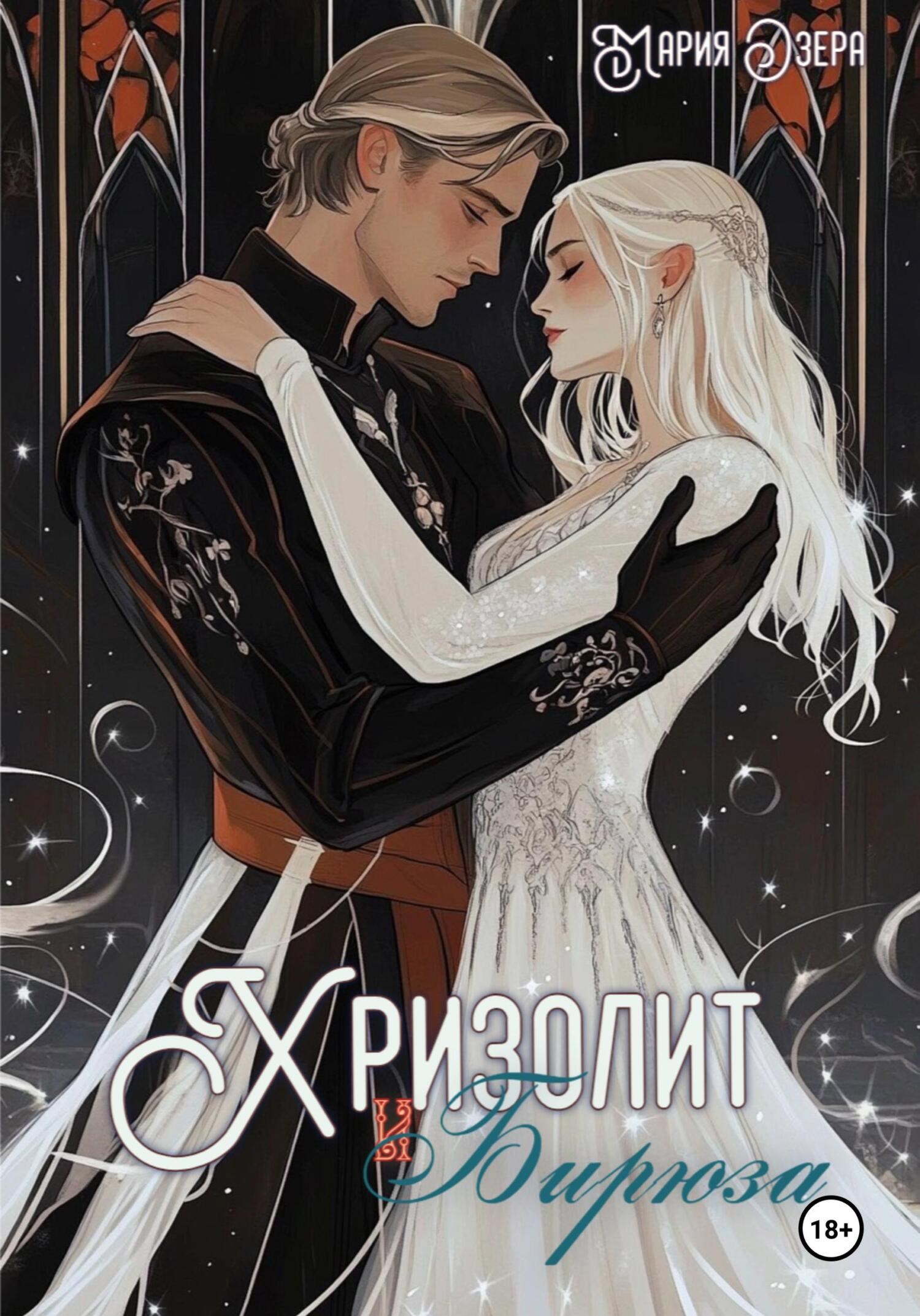 Обложка книги «Хризолит и Бирюза»