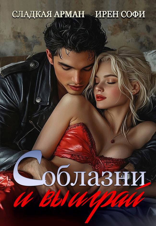 Обложка произведения Соблазни и выиграй