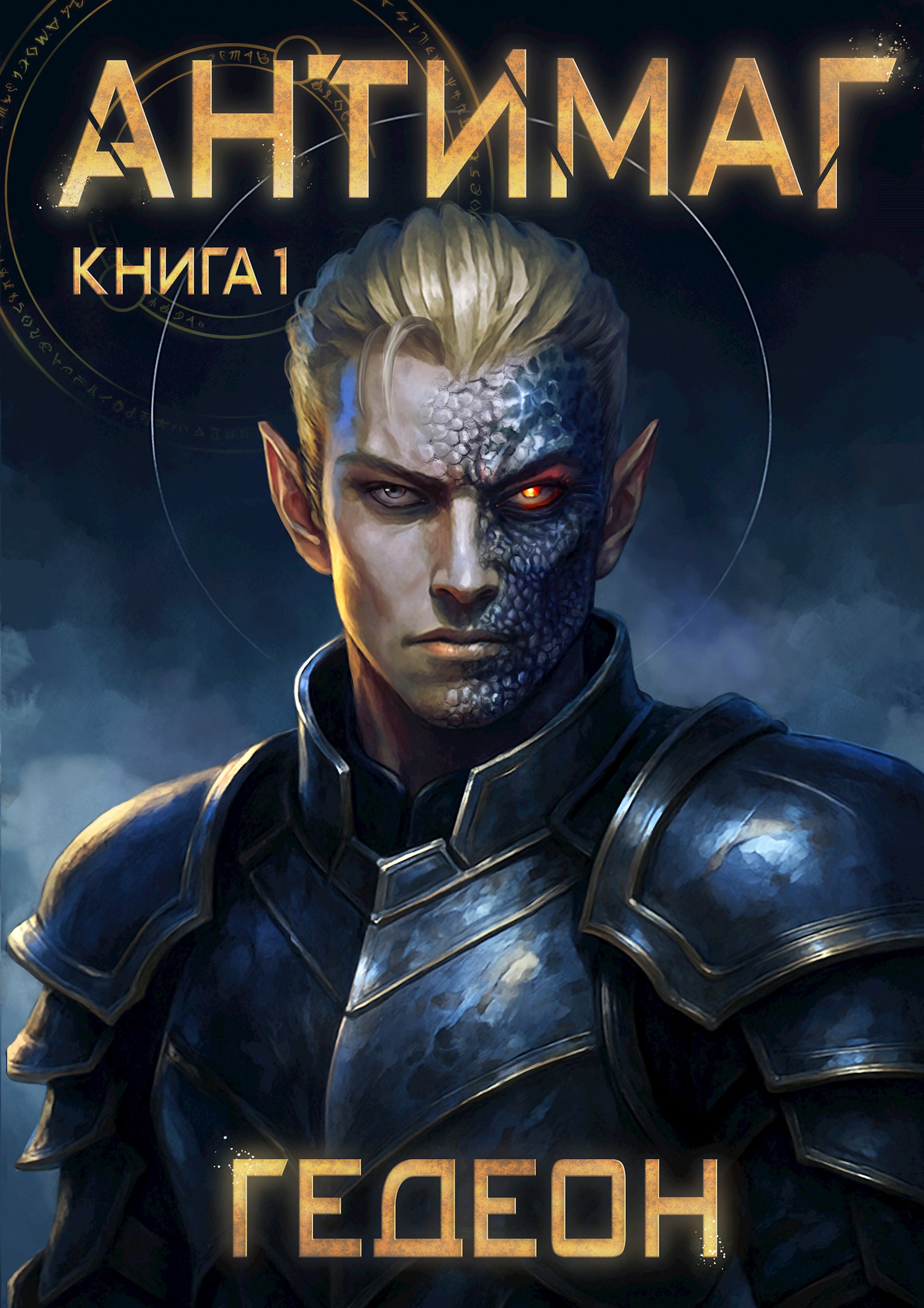 Обложка произведения Антимаг