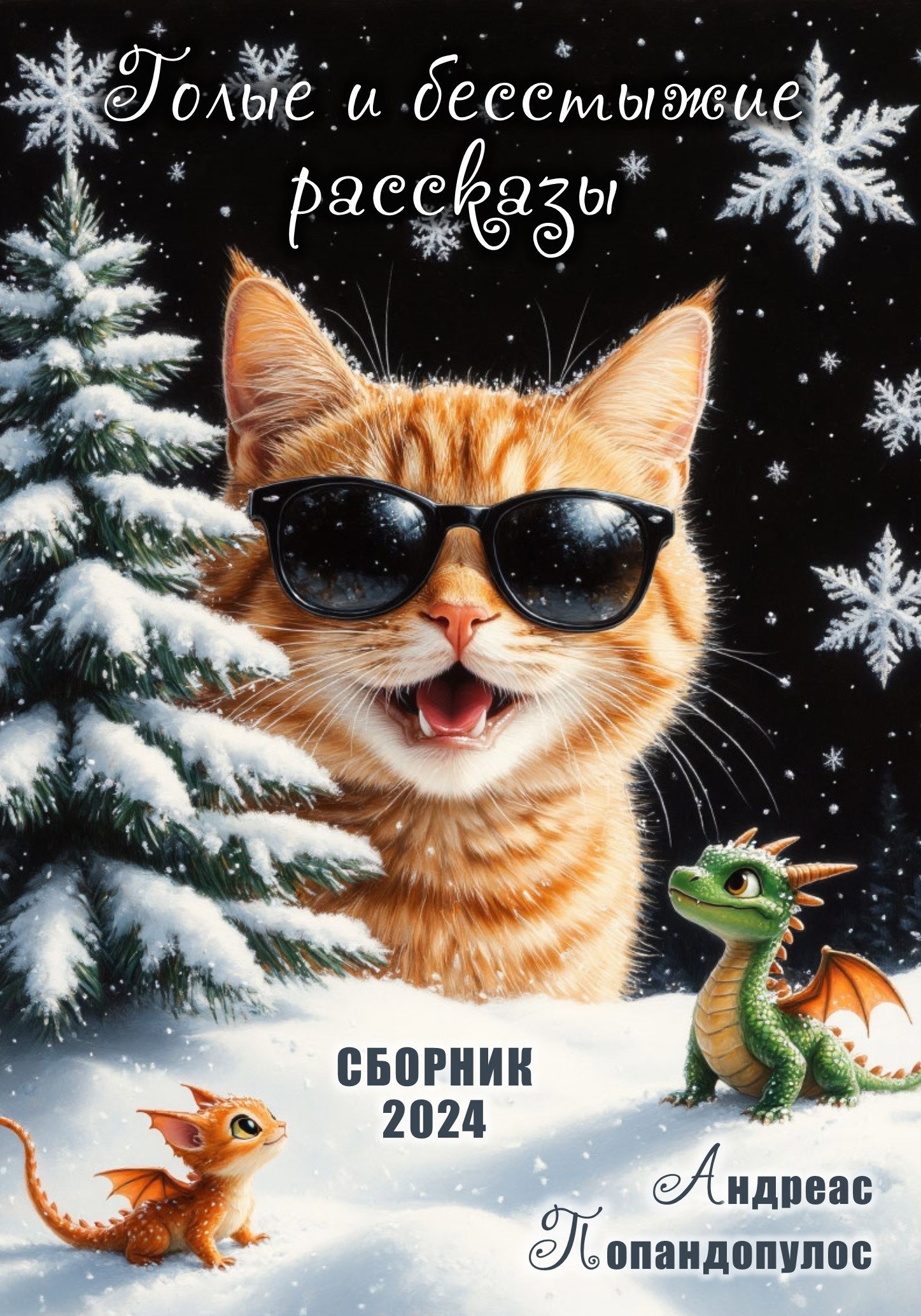 Обложка произведения Сборник рассказов