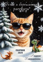 Обложка произведения Сборник рассказов