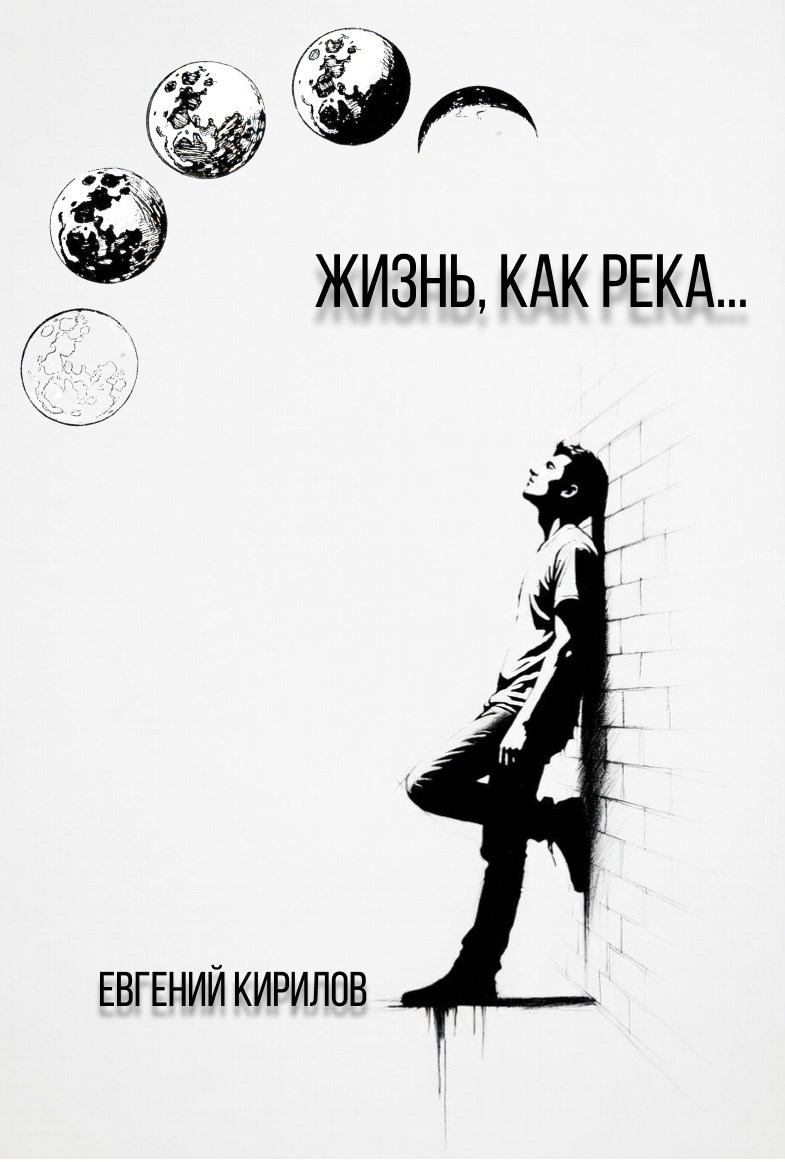 Обложка произведения Жизнь, как река...