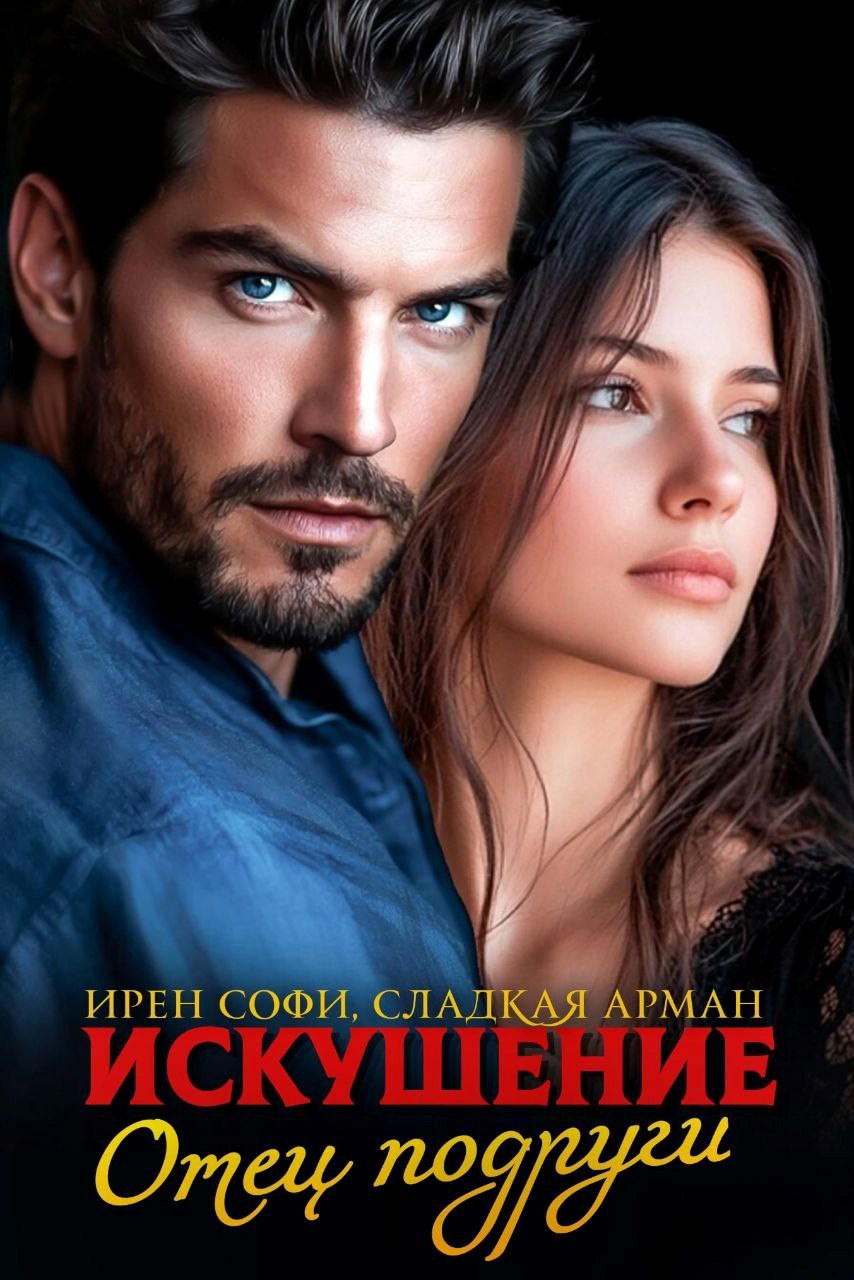 Обложка произведения Искушение. Отец подруги