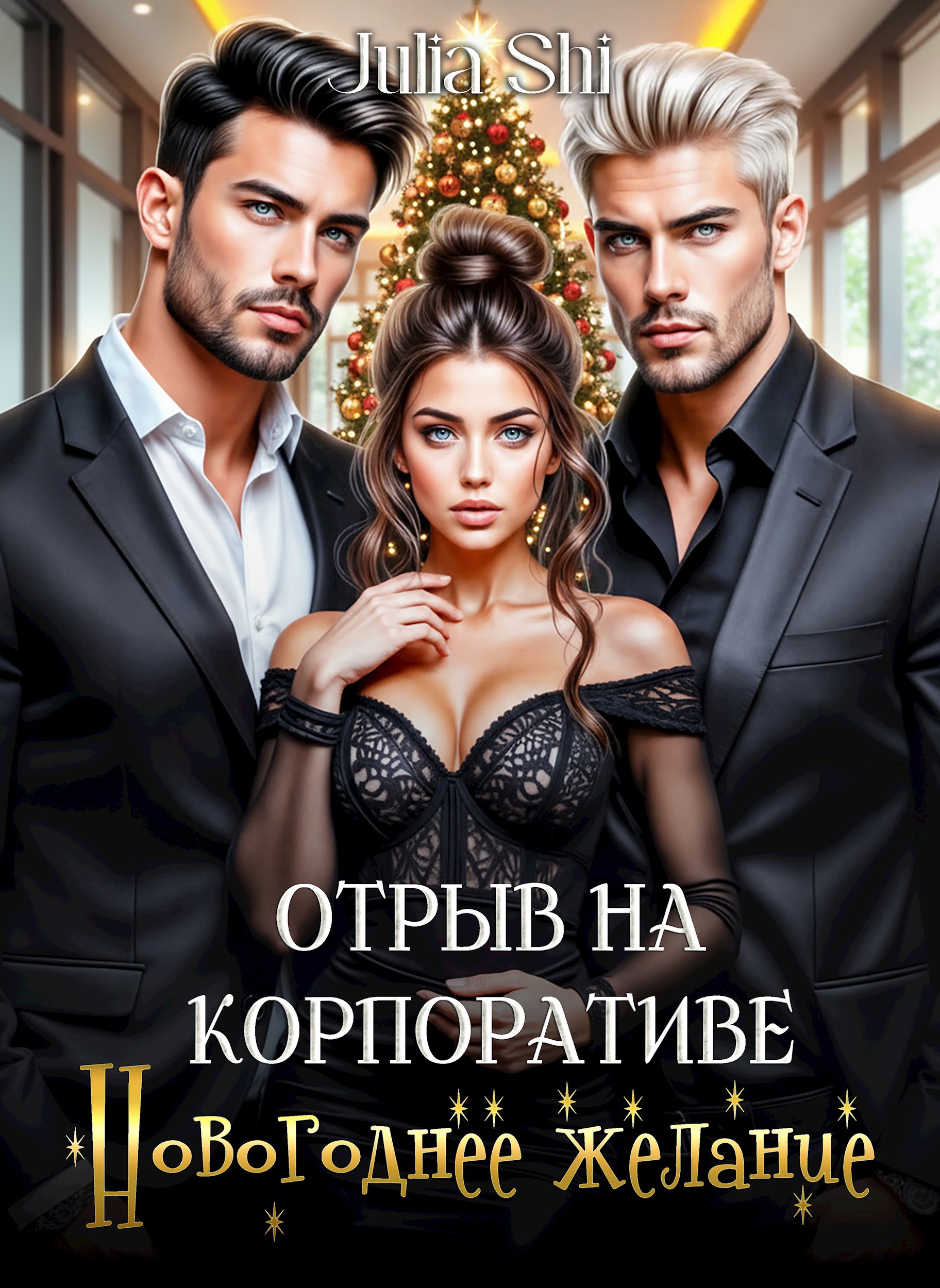 Обложка произведения Отрыв на корпоративе. Новогоднее желание