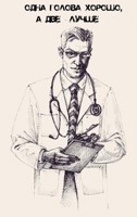 Обложка произведения Одна голова хорошо, а две - лучше
