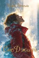 Обложка произведения СнеДжинн