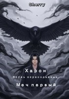 Обложка произведения Харон. Ветвь первозданных: Меч первый