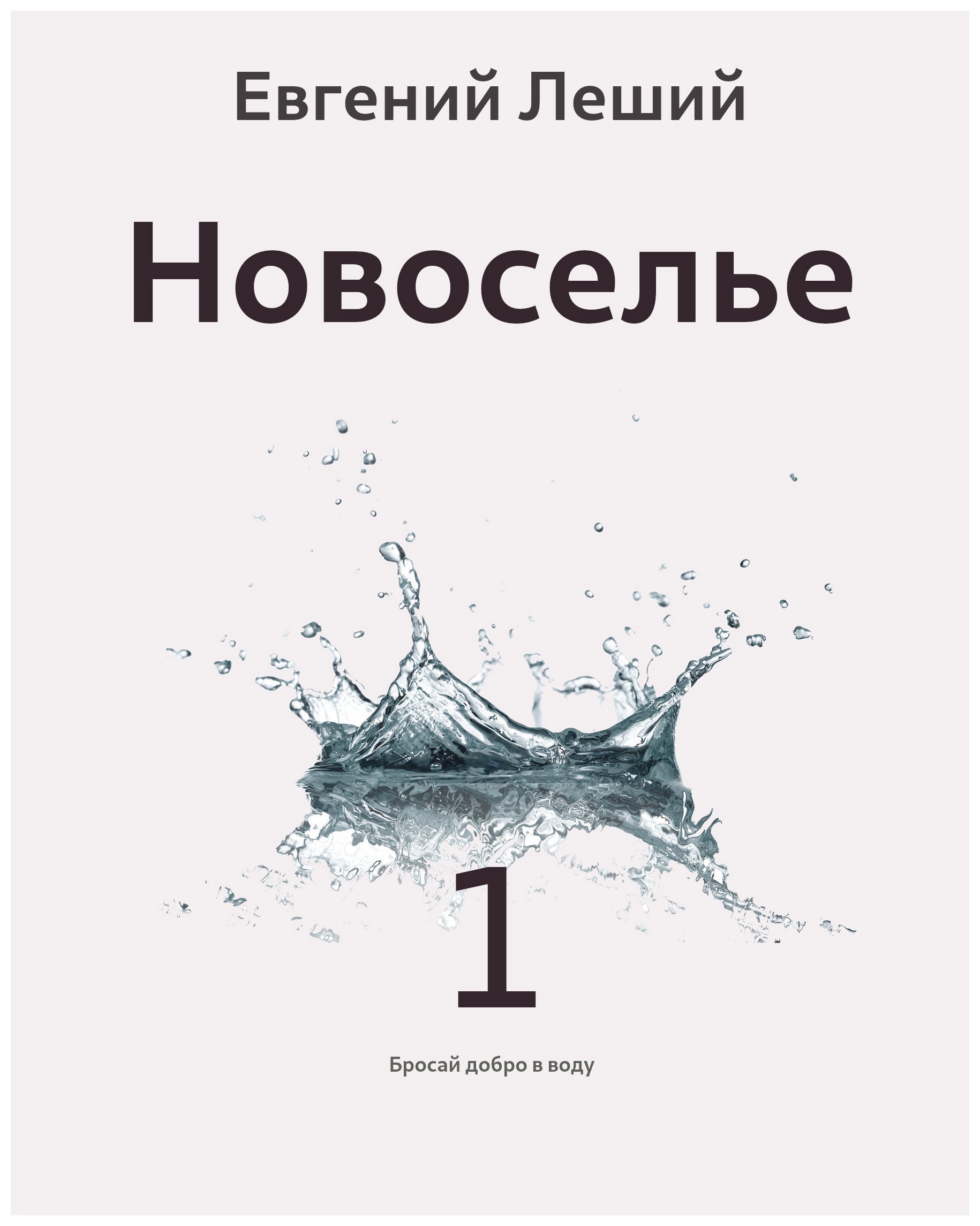 Обложка книги «Новоселье»