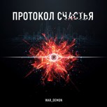 Обложка произведения Протокол счастья