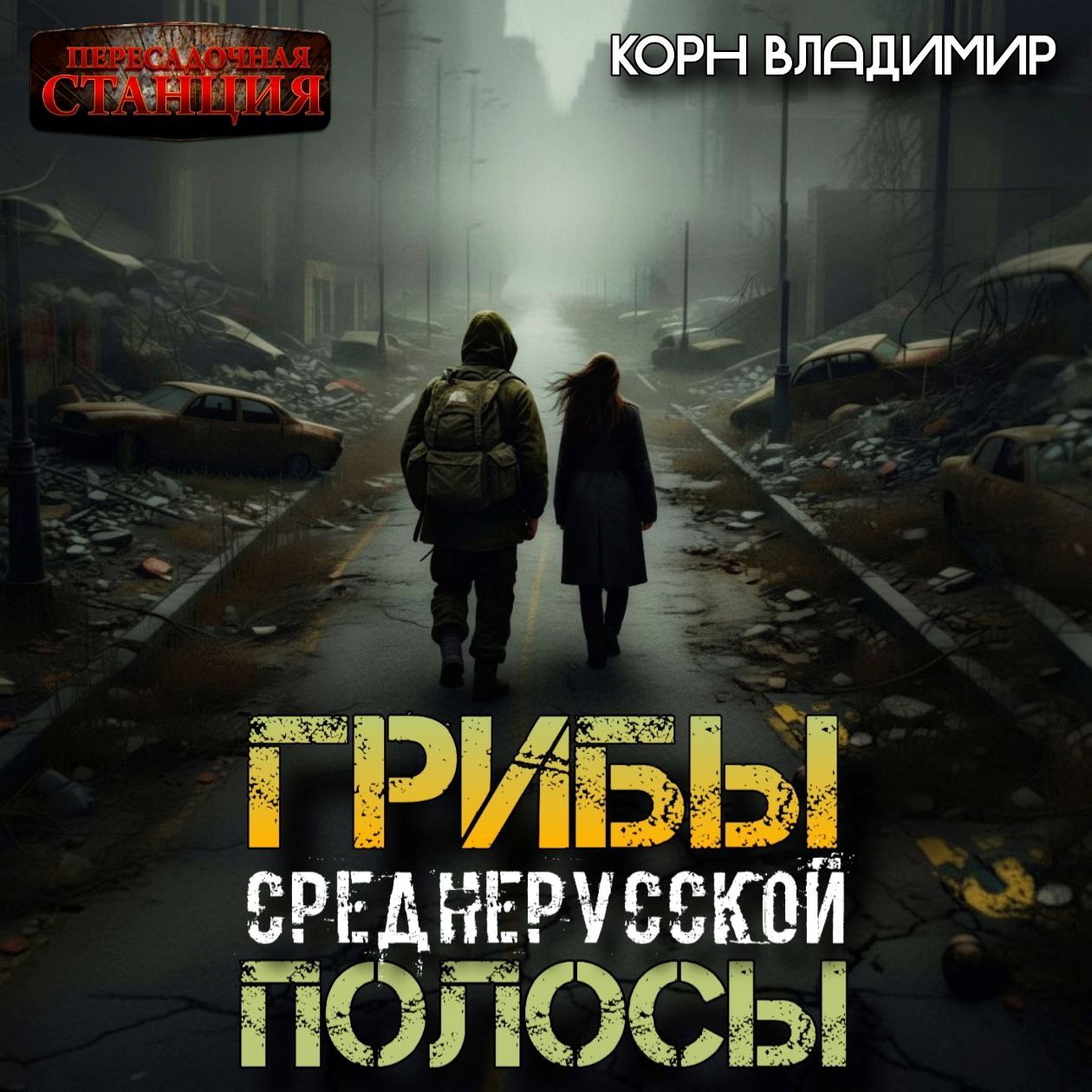 Обложка произведения Грибы Среднерусской полосы