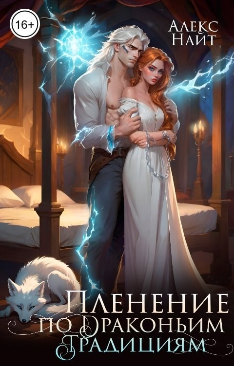 Обложка произведения Пленение по драконьим традициям. Узница серебряного лорда