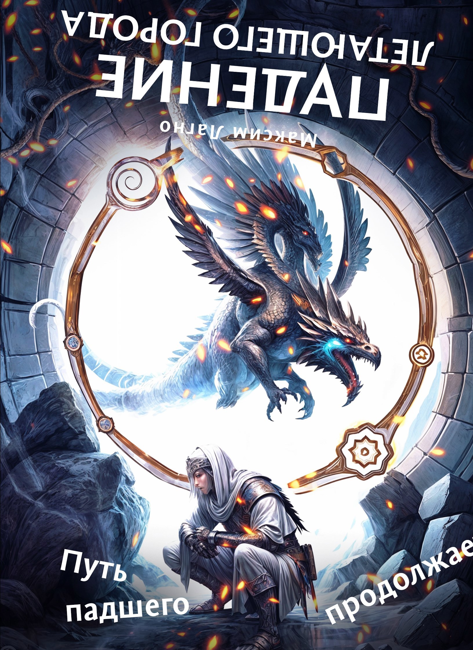 Обложка произведения Падение летающего города 7. Путь падшего продолжается