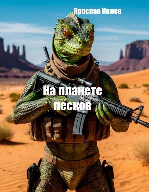 Обложка произведения На планете песков