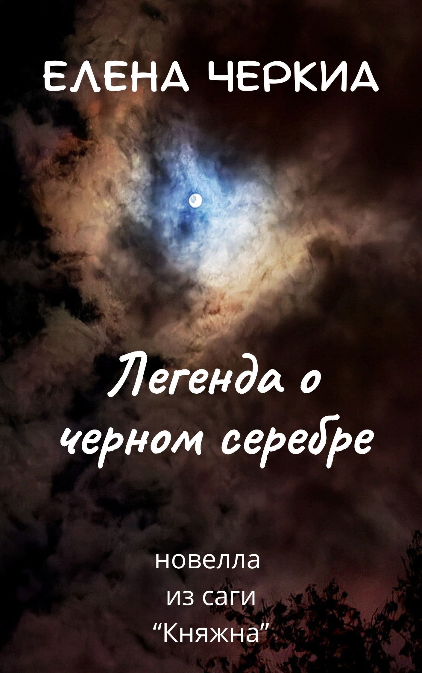 Обложка произведения Легенда о чёрном серебре