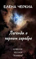 Обложка произведения Легенда о чёрном серебре
