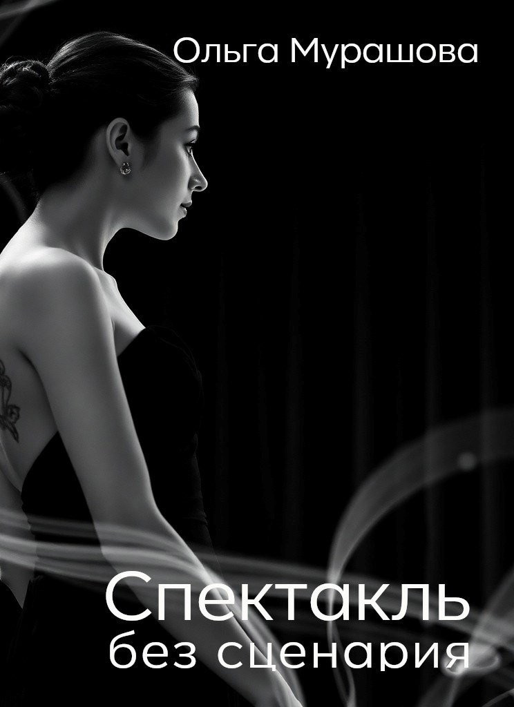 Обложка произведения Спектакль без сценария