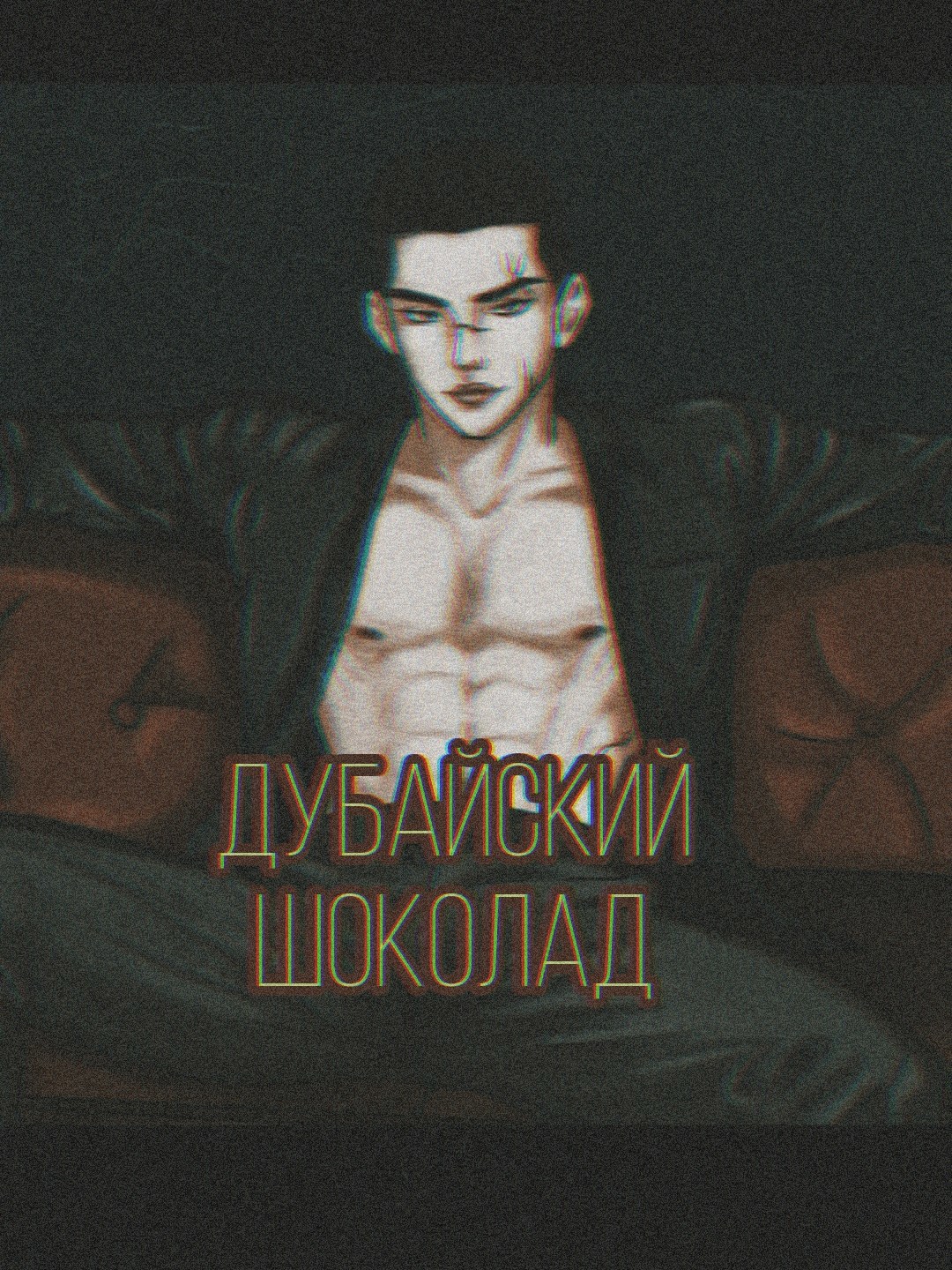 Обложка произведения Дубайский шоколад