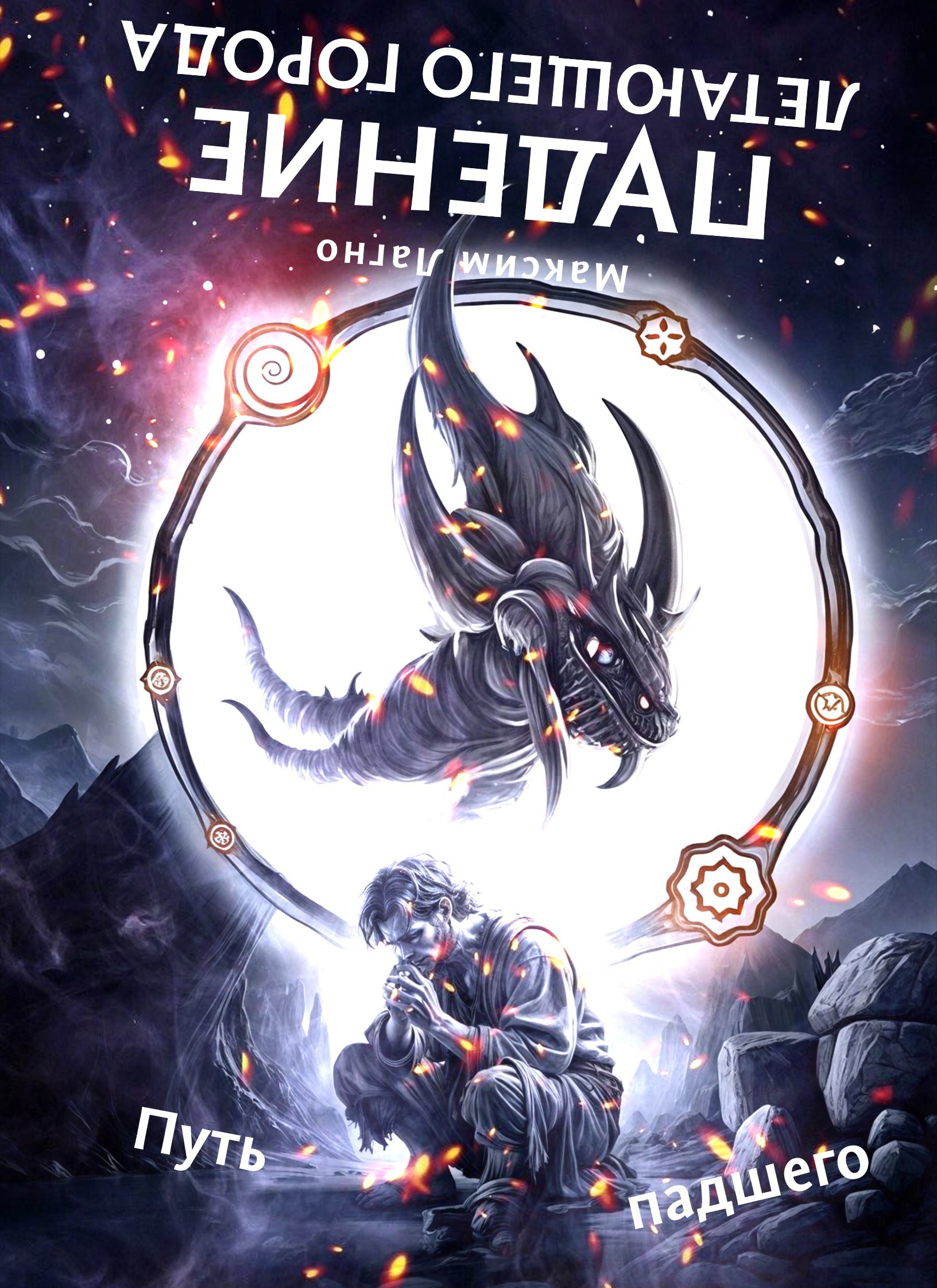 Обложка произведения Падение летающего города 6. Путь падшего