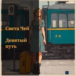 Обложка произведения Девятый путь