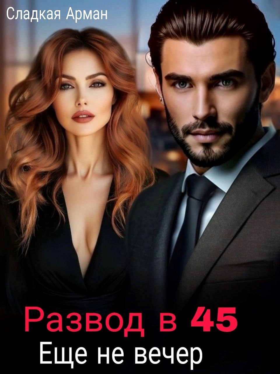 Обложка произведения Развод в 45? Еще не вечер