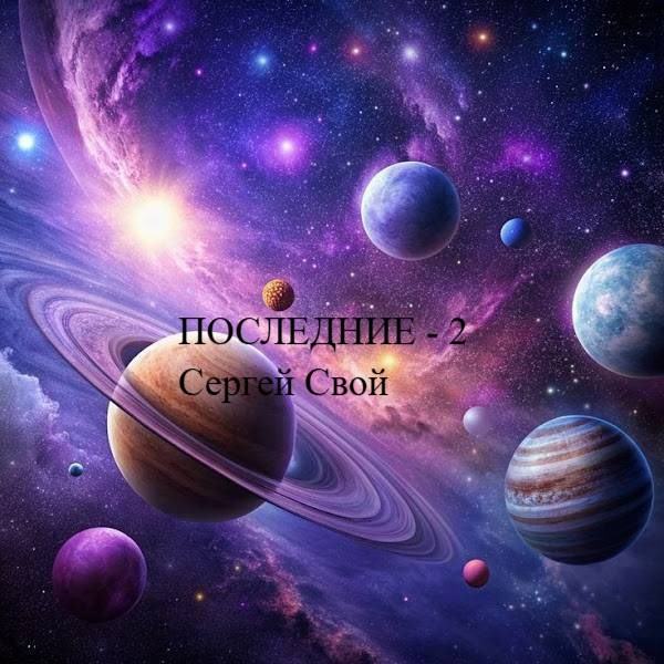 Обложка книги «Последние - 2»