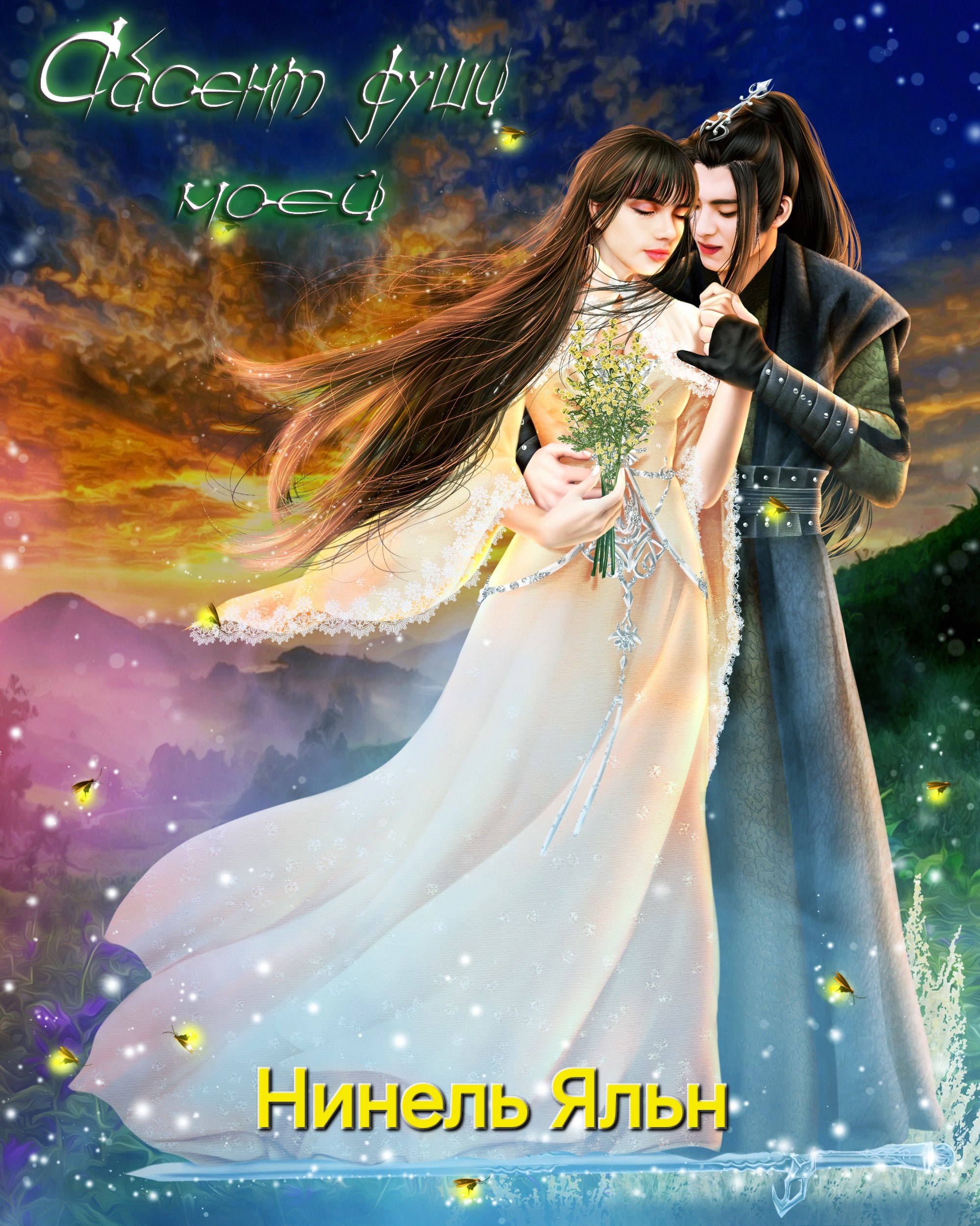 Обложка произведения Абсент души моей