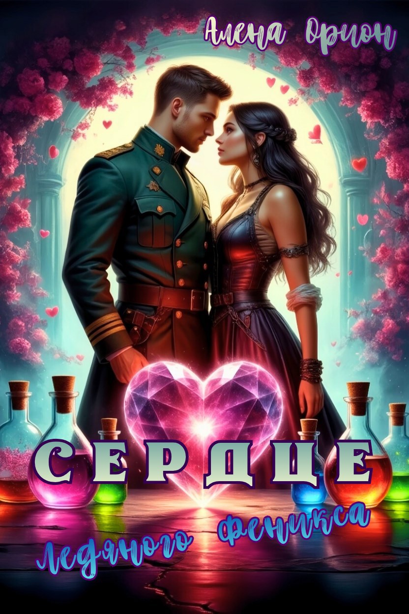 Обложка произведения Сердце ледяного феникса