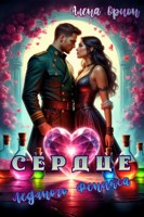 Обложка произведения Сердце ледяного феникса